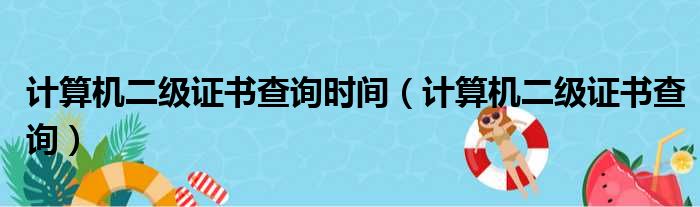 计算机二级证书查询时间（计算机二级证书查询）