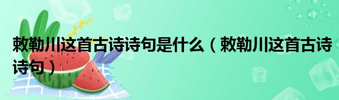 敕勒川这首古诗诗句是什么（敕勒川这首古诗诗句）