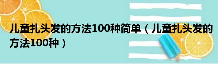 儿童扎头发的方法100种简单（儿童扎头发的方法100种）