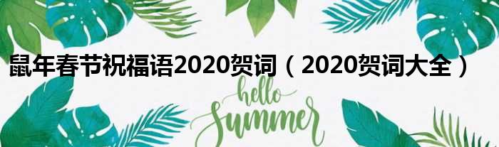 鼠年春节祝福语2020贺词（2020贺词大全）