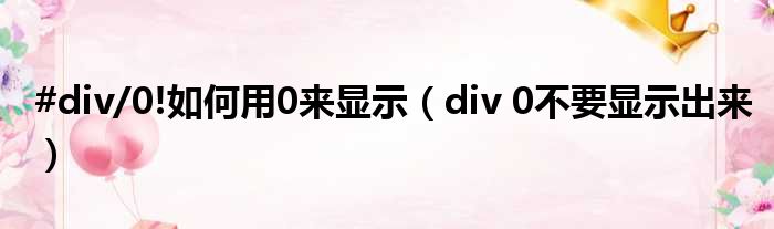 #div/0!如何用0来显示（div 0不要显示出来）