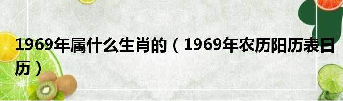 1969年属什么生肖的（1969年农历阳历表日历）