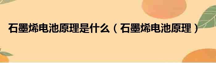 石墨烯电池原理是什么（石墨烯电池原理）