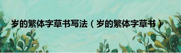 岁的繁体字草书写法（岁的繁体字草书）