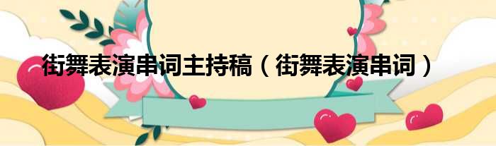 街舞表演串词主持稿（街舞表演串词）