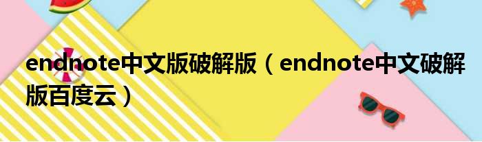 endnote中文版破解版（endnote中文破解版百度云）