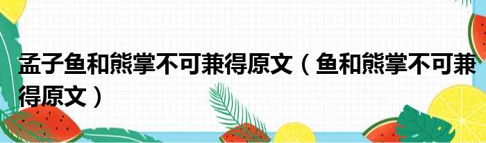 孟子鱼和熊掌不可兼得原文（鱼和熊掌不可兼得原文）