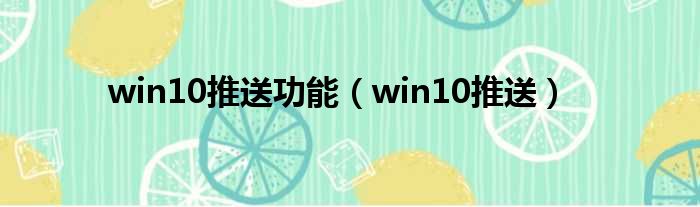 win10推送功能（win10推送）