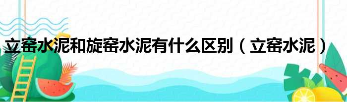 立窑水泥和旋窑水泥有什么区别（立窑水泥）