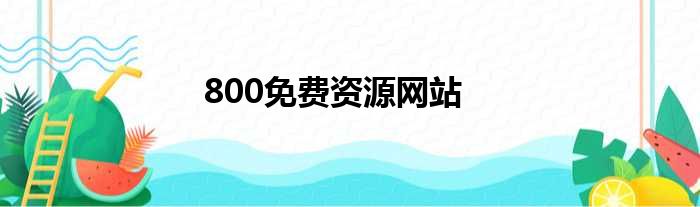 800免费资源网站