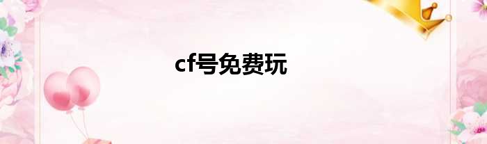 cf号免费玩