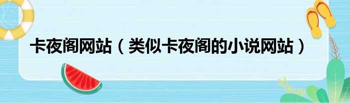 卡夜阁网站（类似卡夜阁的小说网站）