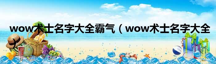 wow术士名字大全霸气（wow术士名字大全）