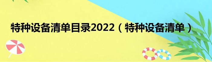 特种设备清单目录2022（特种设备清单）