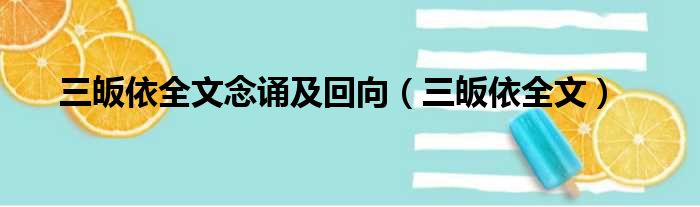 三皈依全文念诵及回向（三皈依全文）