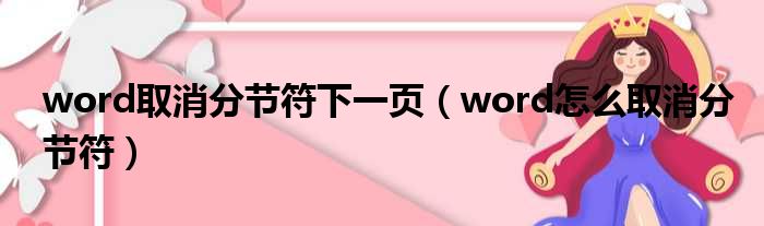 word取消分节符下一页（word怎么取消分节符）