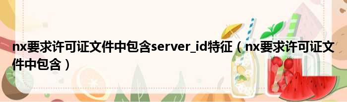 nx要求许可证文件中包含server id特征（nx要求许可证文件中包含）