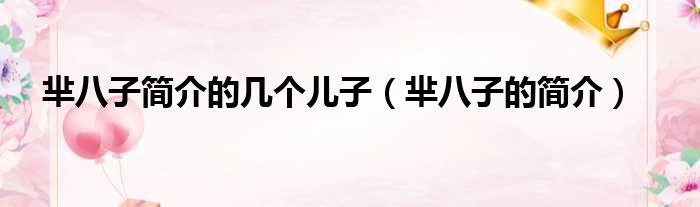 芈八子简介的几个儿子（芈八子的简介）