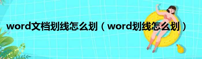 word文档划线怎么划（word划线怎么划）