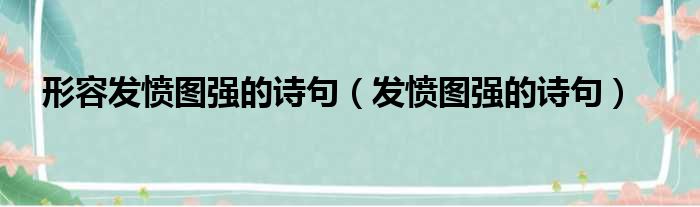 形容发愤图强的诗句（发愤图强的诗句）