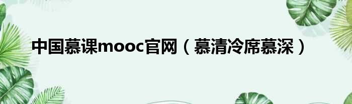 中国慕课mooc官网（慕清冷席慕深）