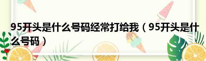 95开头是什么号码经常打给我（95开头是什么号码）