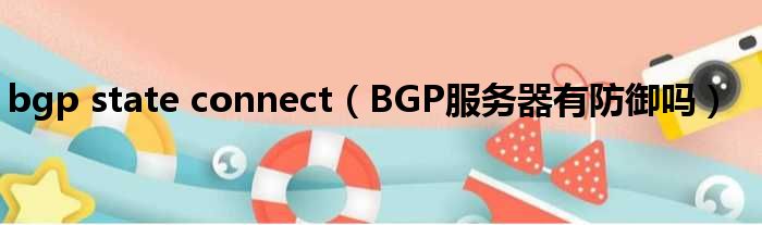 bgp state connect（BGP服务器有防御吗）