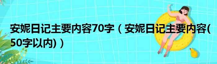 安妮日记主要内容70字（安妮日记主要内容(50字以内)）