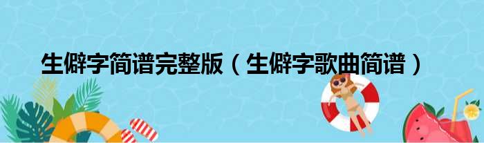 生僻字简谱完整版（生僻字歌曲简谱）