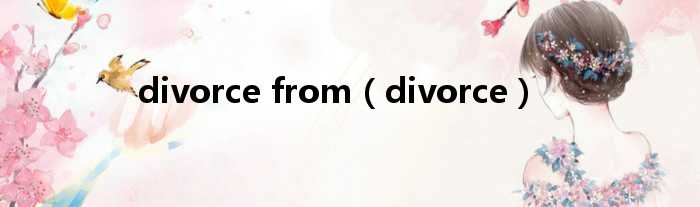 divorce from（divorce）