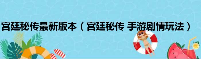 宫廷秘传最新版本（宫廷秘传 手游剧情玩法）