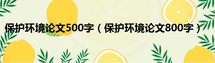 保护环境论文500字（保护环境论文800字）