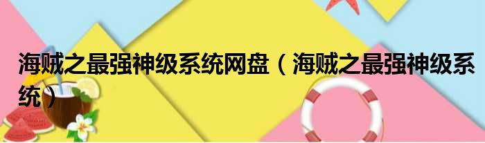 海贼之最强神级系统网盘（海贼之最强神级系统）