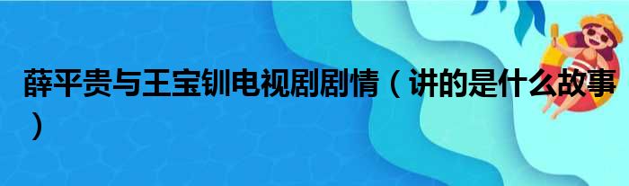 薛平贵与王宝钏电视剧剧情（讲的是什么故事）