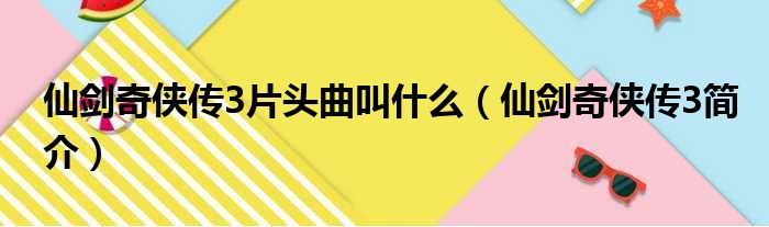 仙剑奇侠传3片头曲叫什么（仙剑奇侠传3简介）