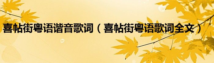 喜帖街粤语谐音歌词（喜帖街粤语歌词全文）