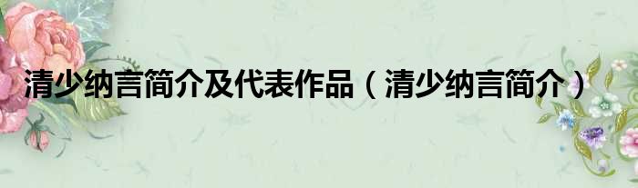 清少纳言简介及代表作品（清少纳言简介）