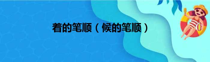 着的笔顺（候的笔顺）