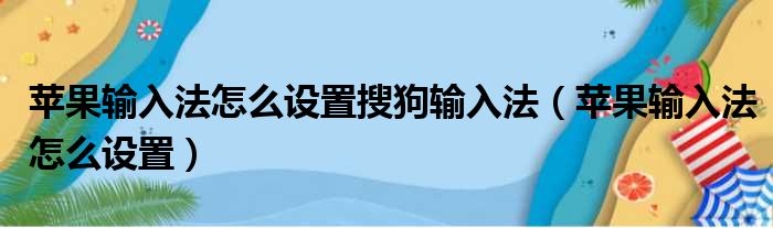 苹果输入法怎么设置搜狗输入法（苹果输入法怎么设置）