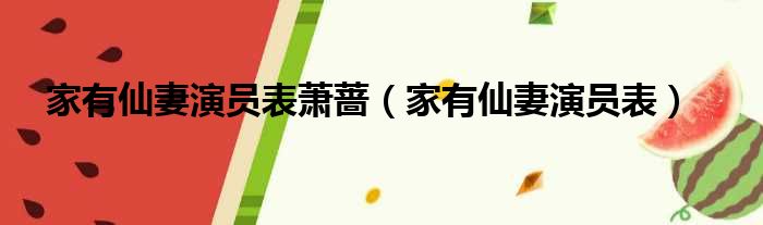 家有仙妻演员表萧蔷（家有仙妻演员表）