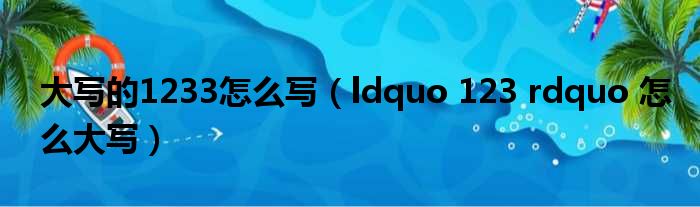 大写的1233怎么写（ldquo 123 rdquo 怎么大写）