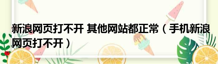 新浪网页打不开 其他网站都正常（手机新浪网页打不开）