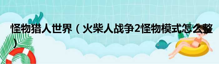 怪物猎人世界（火柴人战争2怪物模式怎么整）