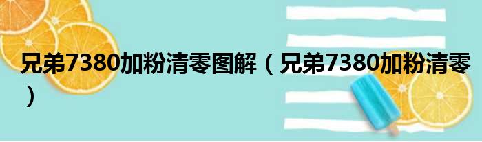 兄弟7380加粉清零图解（兄弟7380加粉清零）