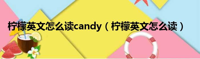 柠檬英文怎么读candy（柠檬英文怎么读）