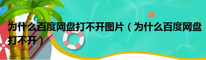 为什么百度网盘打不开图片（为什么百度网盘打不开）