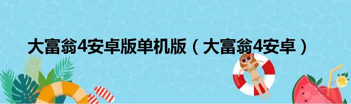 大富翁4安卓版单机版（大富翁4安卓）