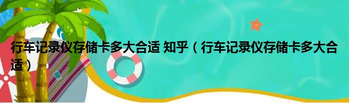 行车记录仪存储卡多大合适 知乎（行车记录仪存储卡多大合适）