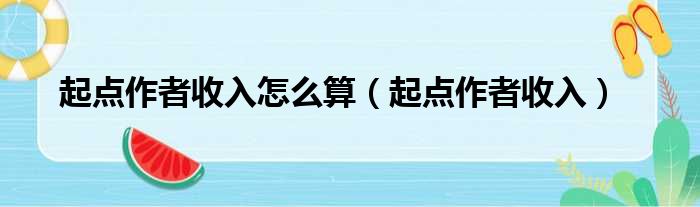 起点作者收入怎么算（起点作者收入）