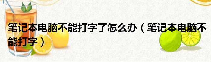 笔记本电脑不能打字了怎么办（笔记本电脑不能打字）